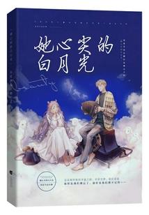 白月光又怎样