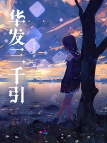 奈何桥边语奈何