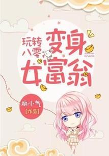 冷小若的异时空之旅