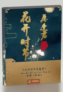 凭说花满楼