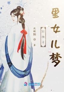 你没娶的那个女孩