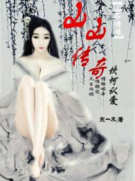 西游白蛇传