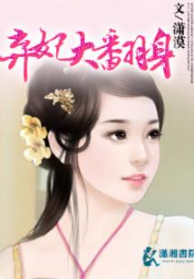 农门娇妻：夫君，榻上撩！
