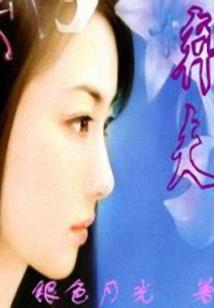 青云观里有只饿死鬼