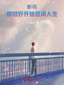 逆天千金跑偏了
