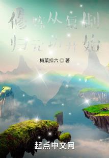 穿回末世做女王