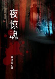 黑夜星火.
