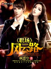 旋风少女之绝境重生