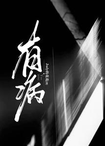 仙秦纵横传