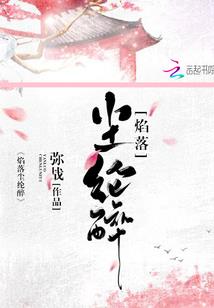 花与血的旅途