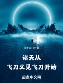 开局，抢婚荒古世家