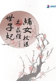 九世三生倾城