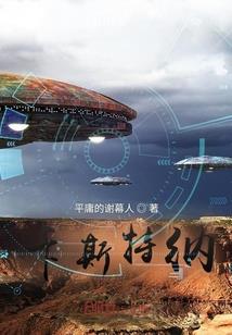 异世全能者