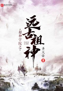 太古圣迹