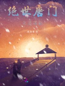末法时代故事