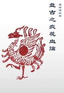 俯瞰万世